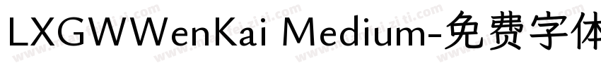 LXGWWenKai Medium字体转换